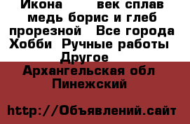 Икона 17-18 век сплав медь борис и глеб прорезной - Все города Хобби. Ручные работы » Другое   . Архангельская обл.,Пинежский 